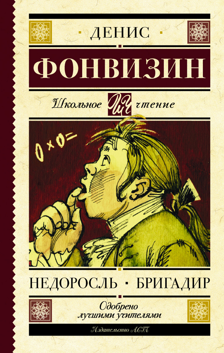 Недоросль. Бригадир Недоросль. Бригадир