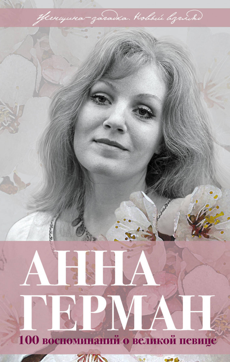 Купить книгу Анна Герман. Сто воспоминаний о великой певице Ильичев И.М. |  Book24.kz