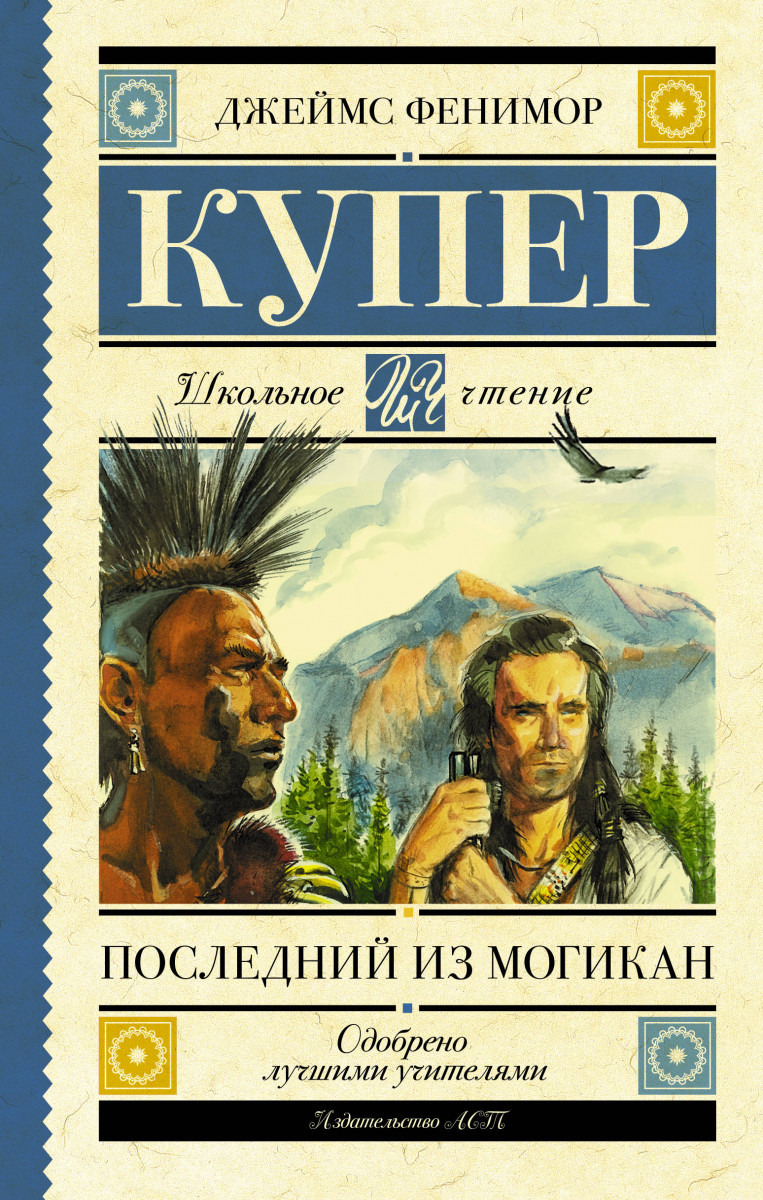 Купить книгу Последний из могикан Купер Д.Ф. | Book24.kz