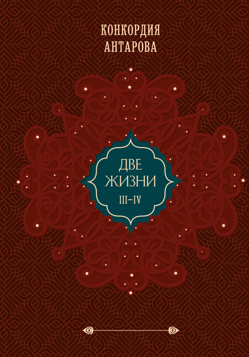 Две жизни. Подарочное оформление. Том 2 (закрашенный обрез) Две жизни. Подарочное оформление. Том 2 (закрашенный обрез)