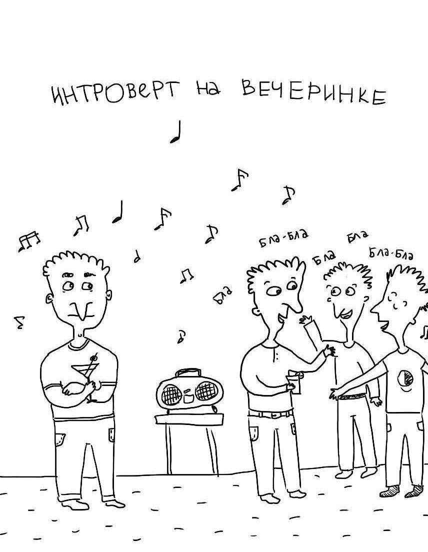 Смотрю как интроверт на пати. Интроверт на вечеринке. ежедневник интроверта. корпоратив интроверта. идеальная вечеринка интроверта.