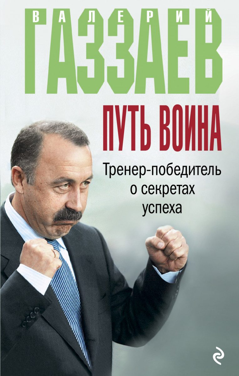 Купить книгу Путь воина. Тренер-победитель о секретах успеха Газзаев В.Г. |  Book24.kz