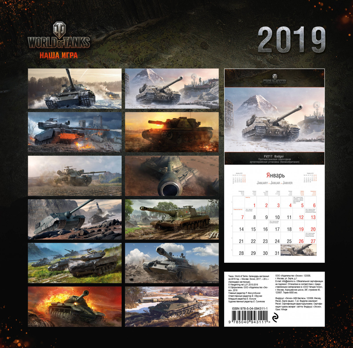 Календарь вот. Календарь настенный World of Tanks. Календарь ворлд оф танк 2020. World of Tanks календарь 2019. Календарь с танком.