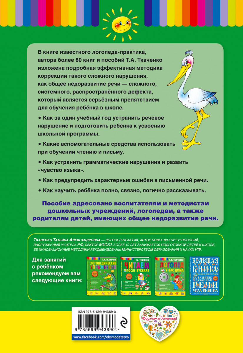 Логопед практик отзывы. Ткаченко пособия для логопедов. Система коррекции ОНР 5 лет Ткаченко. Ткаченко т а в первый класс без дефектов речи методическое пособие. Ткаченко в школу без дефектов речи.