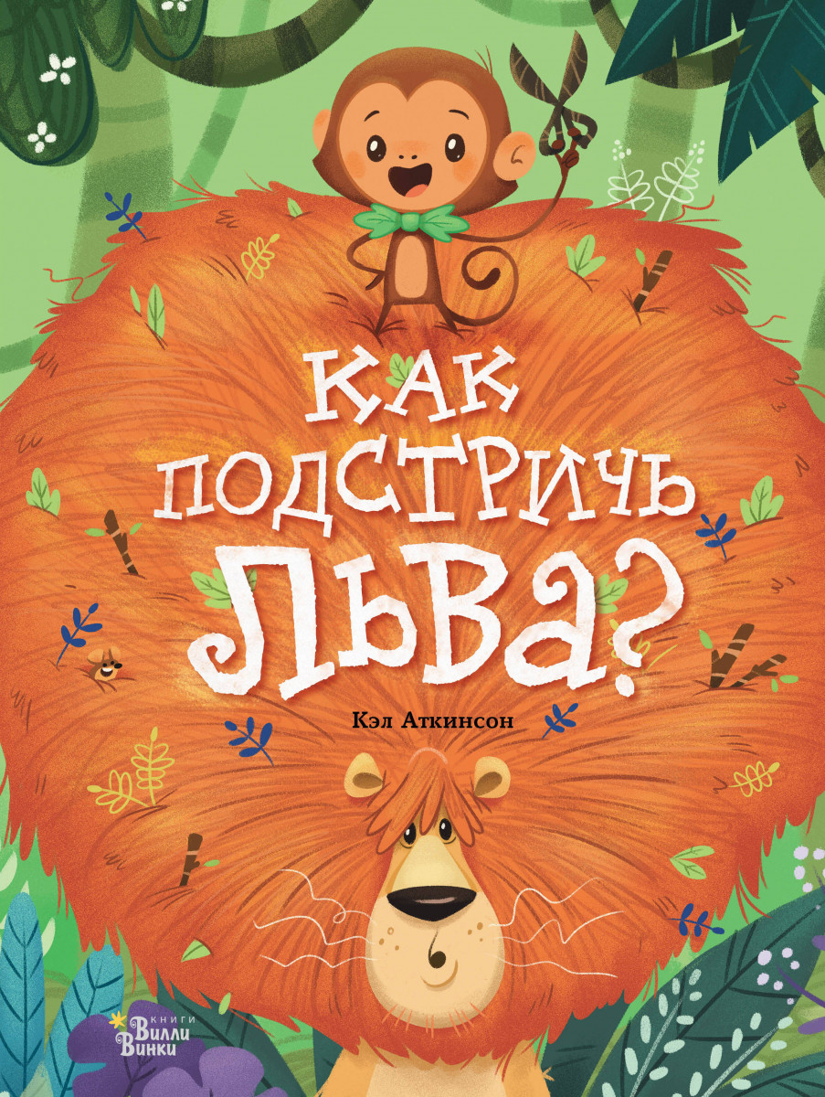Как подстричь льва? Как подстричь льва?