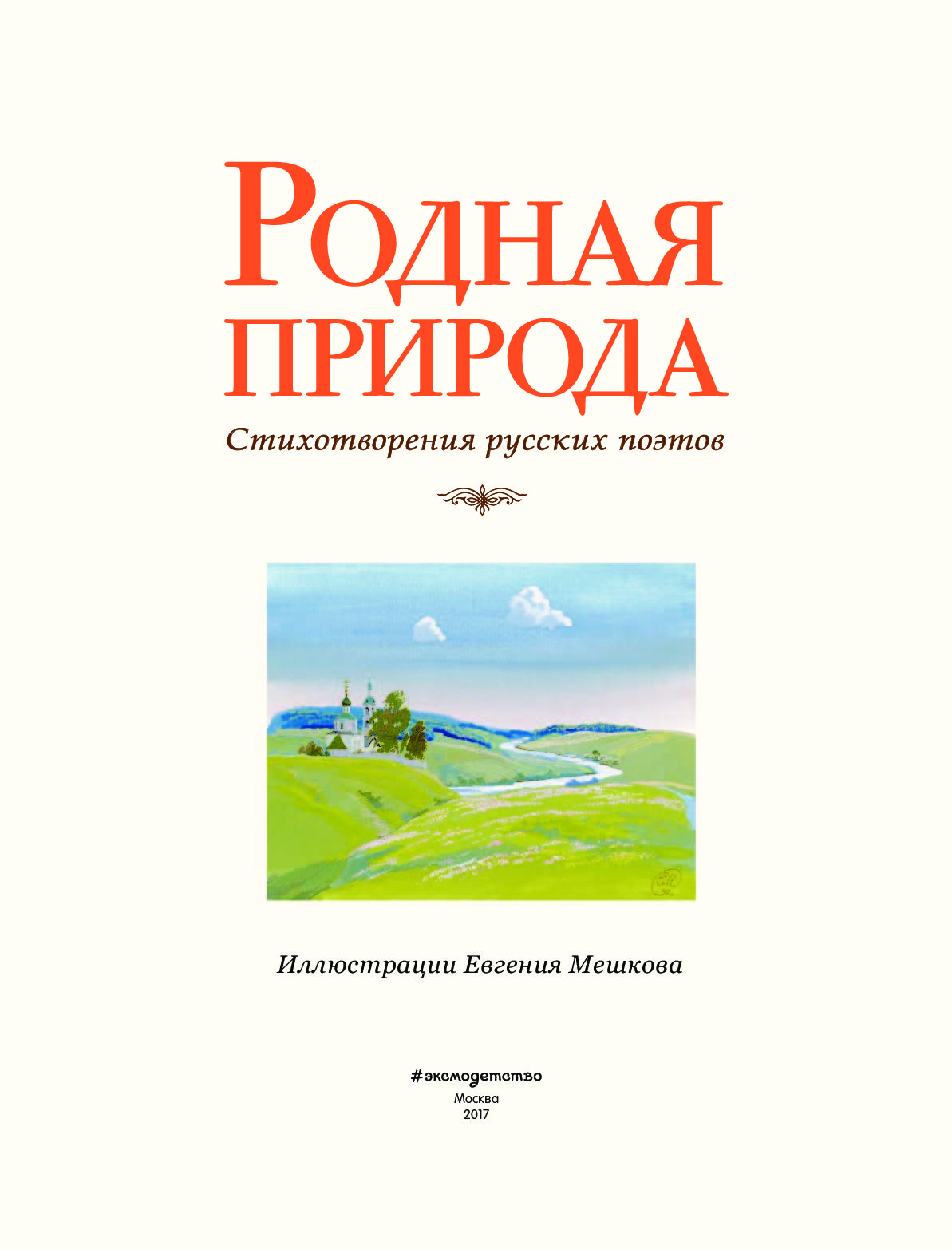 Родная природа в стихотворениях поэтов 20 века. Сборник стихов о природе. Родная природа книжка. Книга стихи о природе. Сборник стихов русских поэтов.