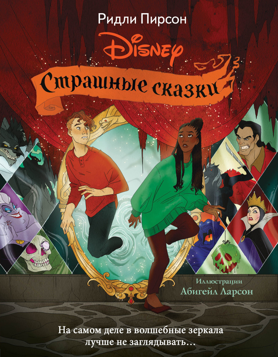 Купить Страшные сказки Disney Пирсон Р. | Book24.kz