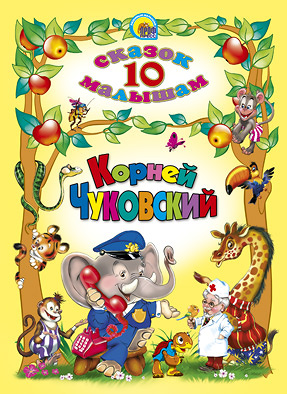 10 Сказок. Корней Чуковский