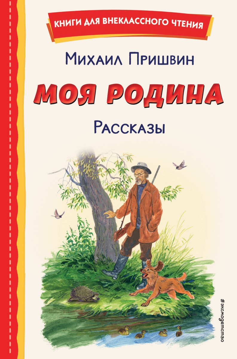Моя Родина. Рассказы (ил. С. Ярового) Моя Родина. Рассказы (ил. С. Ярового)