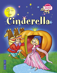 Золушка. Cinderella. (на английском языке)