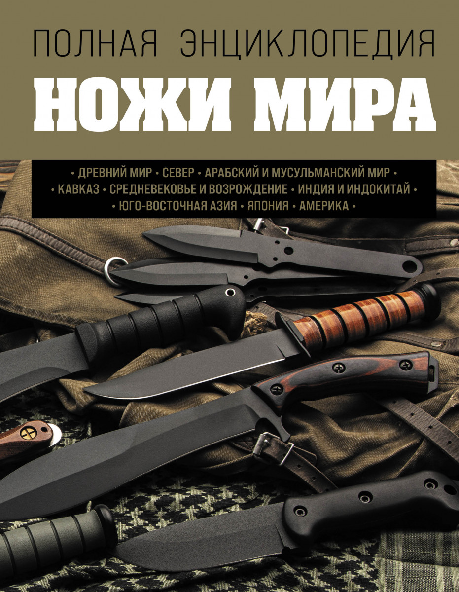 Купить книгу Ножи мира. Полная энциклопедия Волков В.В. | Book24.kz