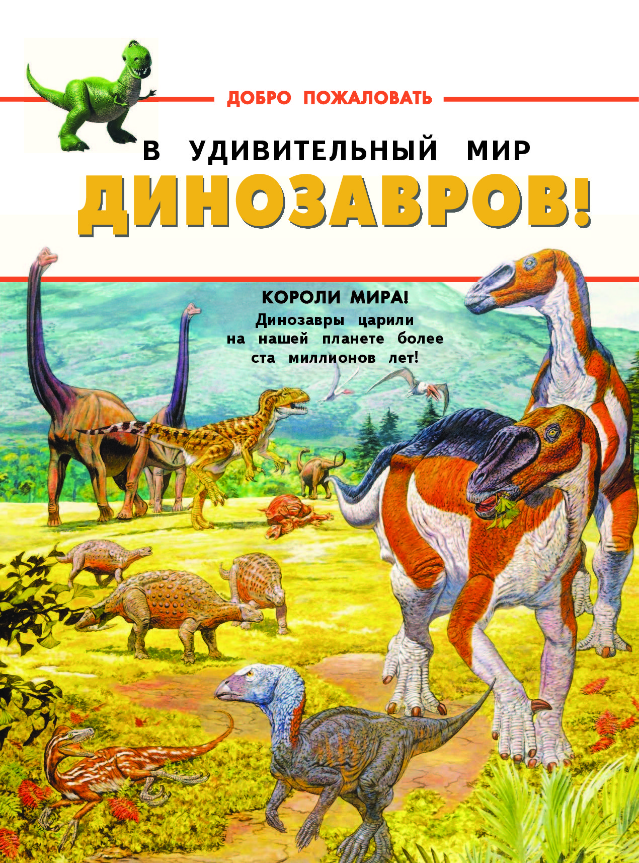 Динозавры художественный. Мир динозавров книга. Книги про динозавров Художественные. Удивительный мир динозавров. Книжки приключения динозавров.