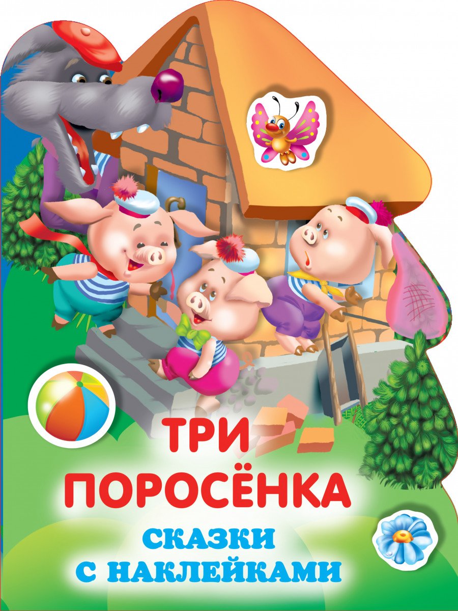 Купить книгу Три поросенка Горбунова И.В. | Book24.kz