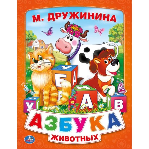 Проект 1 класс азбука животных 1 класс