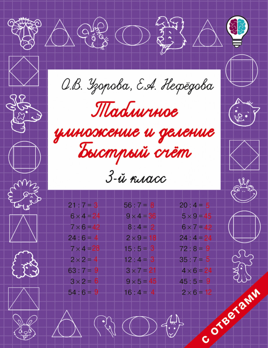 Купить книгу Табличное умножение и деление. Быстрый счет. 3 класс Узорова  О.В. | Book24.kz