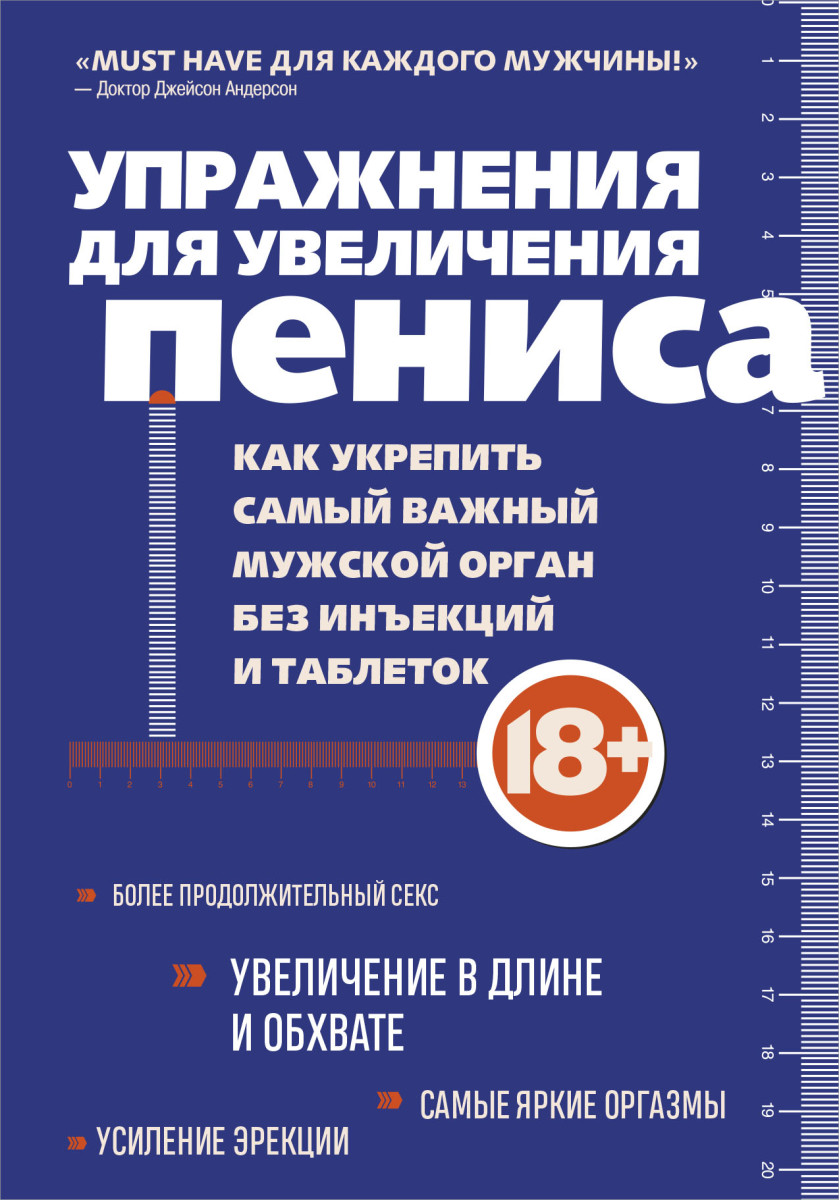 Купить Упражнения для увеличения пениса. Как укрепить самый важный мужской  орган без инъекций и таблеток <не указано> | Book24.kz