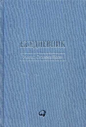 Ежедневник: Метод Стивена Кови