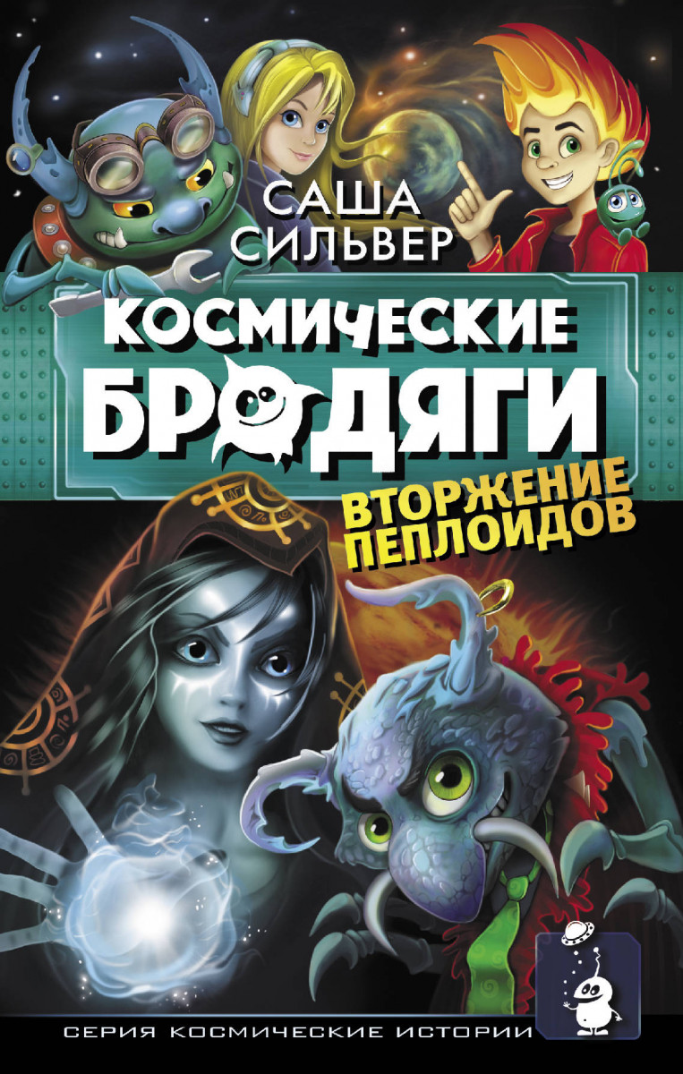 Космические бродяги. Вторжение пеплоидов Космические бродяги. Вторжение пеплоидов