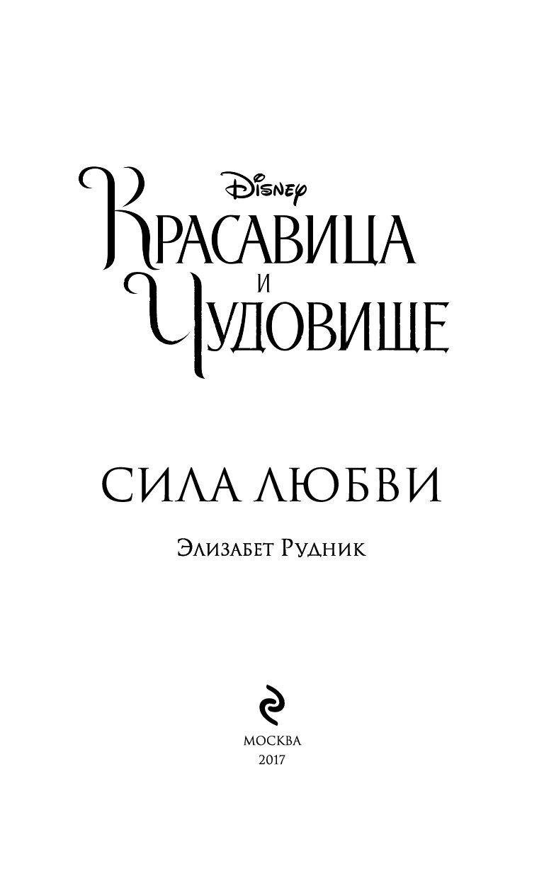 Красавица И Чудовище Сила Любви Книга Купить