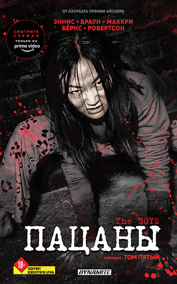 The Boys. Пацаны. Омнибус. Том 5