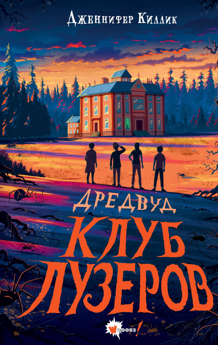 Дредвуд. Клуб лузеров Дредвуд. Клуб лузеров