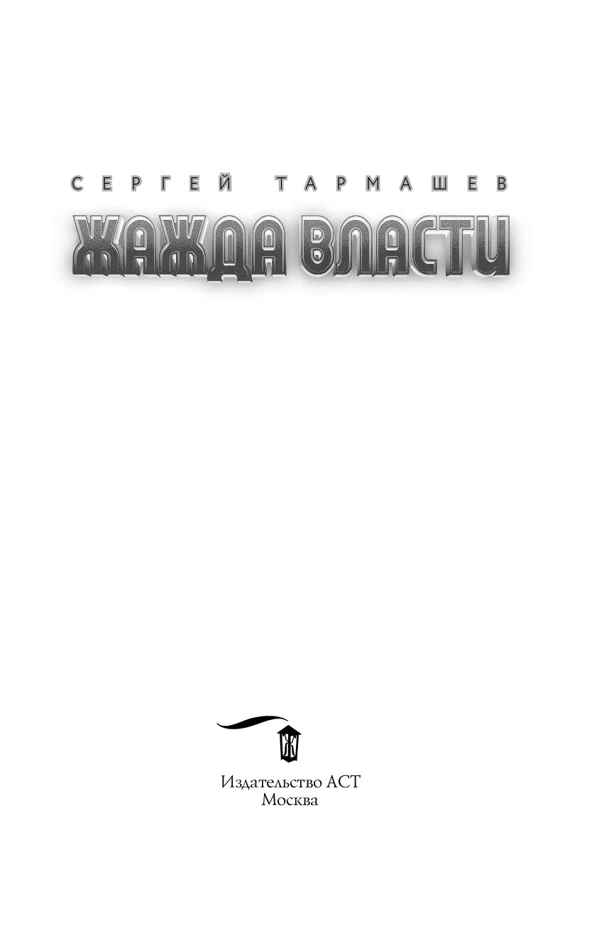 3 книга жажды. Тармашев жажда власти 4.