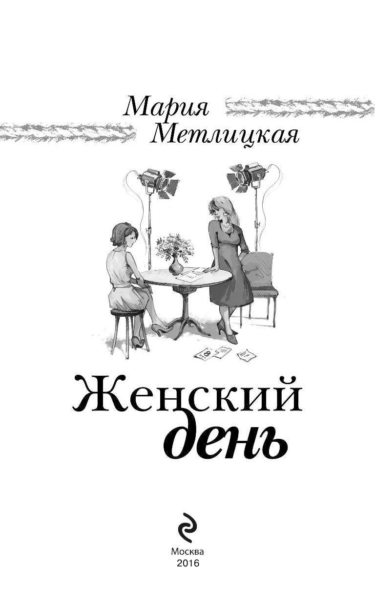 Метлицкая женский день. Книга Метлицкая женский день. Книги Марии Метлицкой.