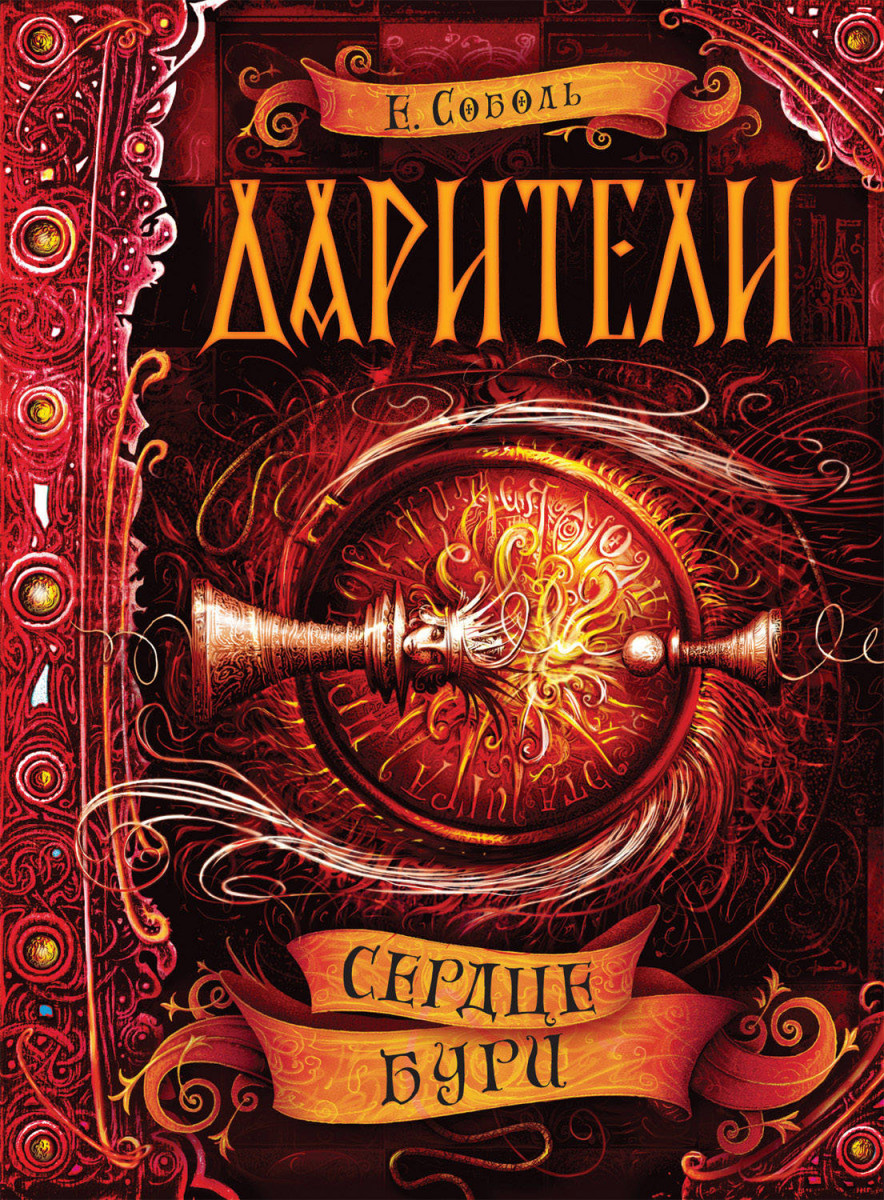 КНИГИ ДАРИТЕЛИ СЕРДЦЕ БУРИ СКАЧАТЬ БЕСПЛАТНО КНИГИ ДАРИТЕЛИ СЕРДЦЕ БУРИ СКАЧАТЬ БЕСПЛАТНО