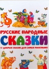 Русские народные сказки. 17 добрых сказок для самых маленьких