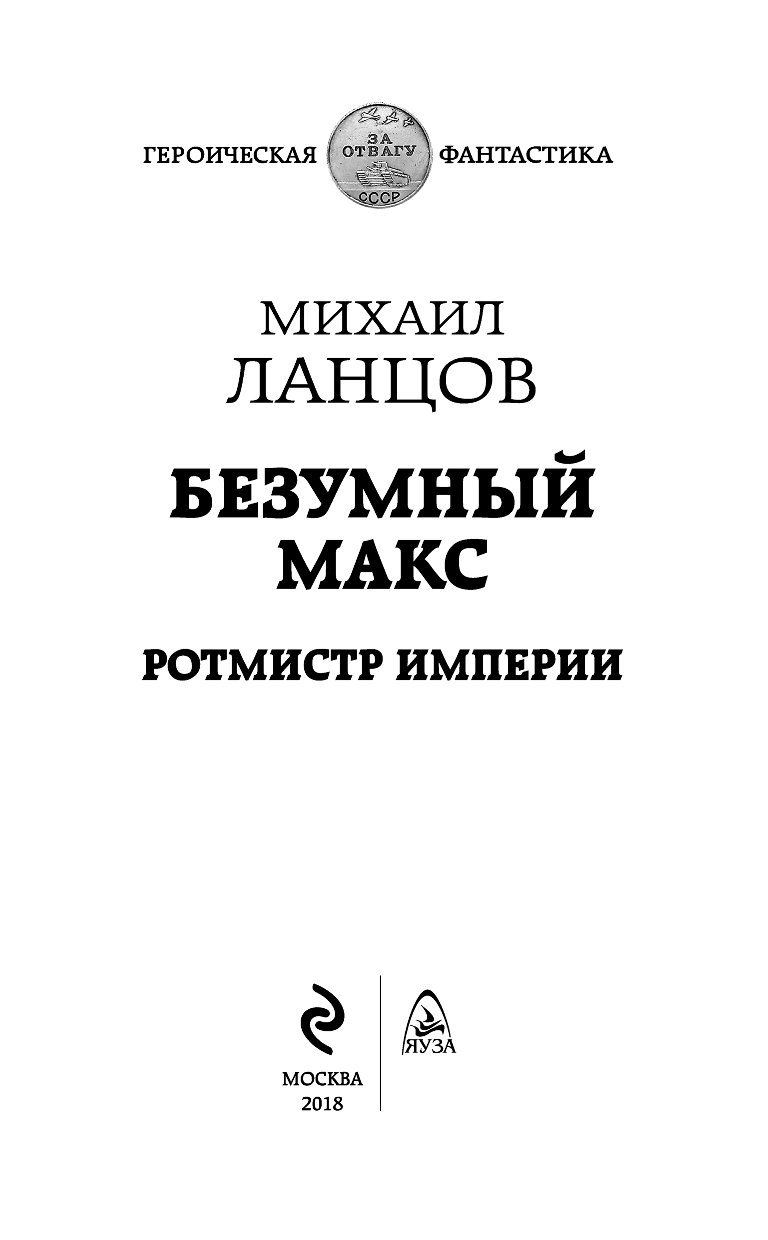 Книга безумный макс ланцов