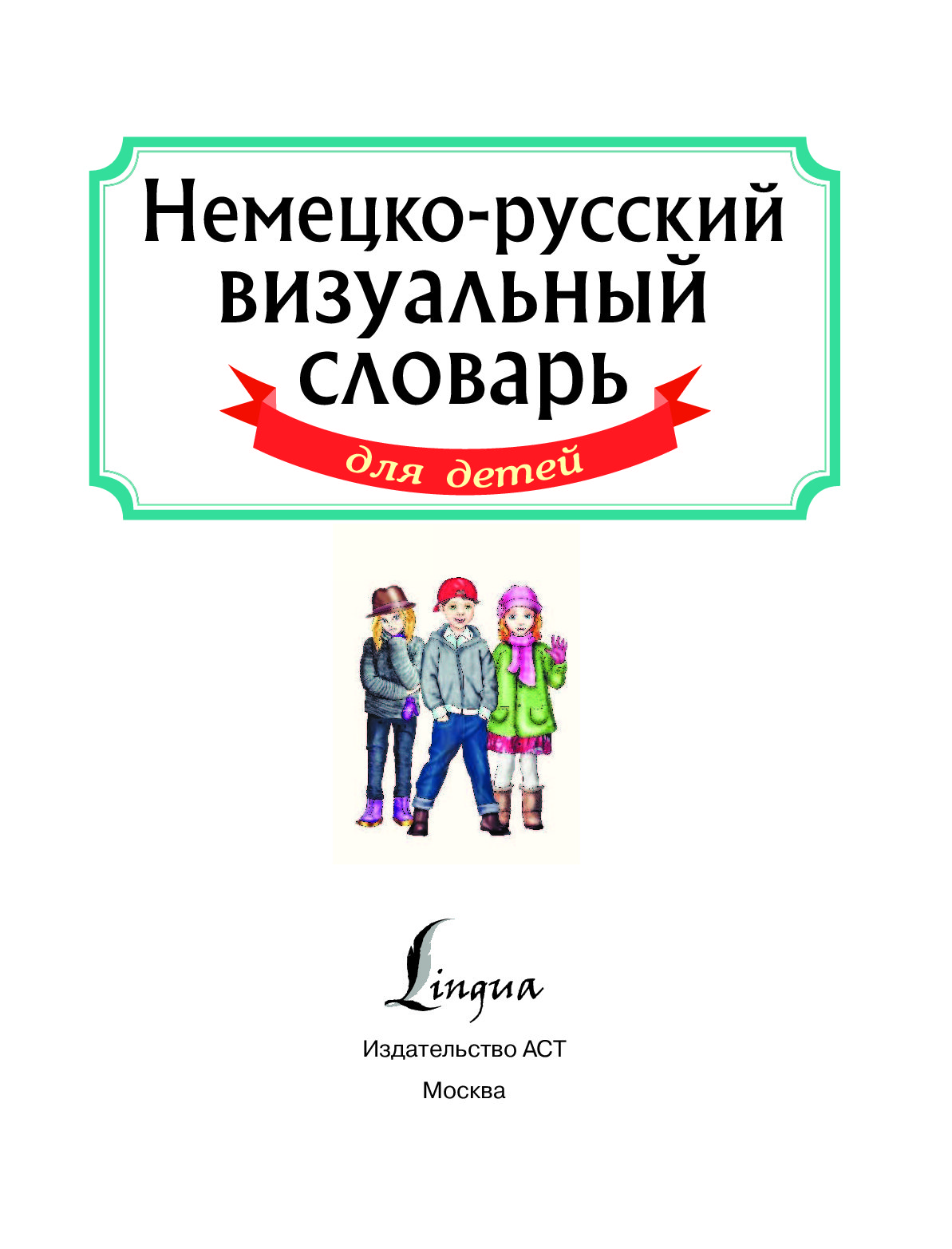 Визуальный русский. Англо-русский визуальный словарь. Детский англо-русский визуальный словарь. Англо-русский визуальный словарь для детей. Англо-русский русско-английский визуальный словарь.