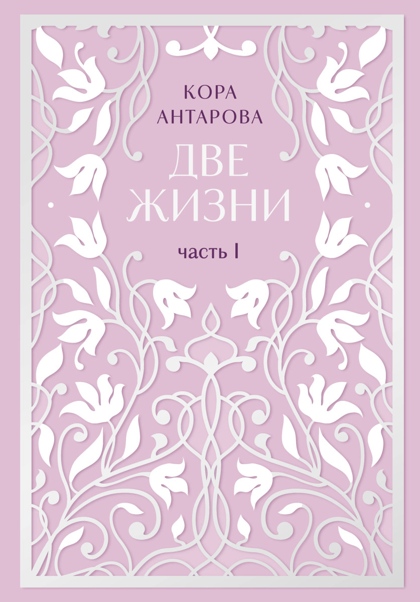 Две жизни. Двухтомник. Эксклюзивное оформление "Сияние света". Все части в двух томах Две жизни. Двухтомник. Эксклюзивное оформление "Сияние света". Все части в двух томах