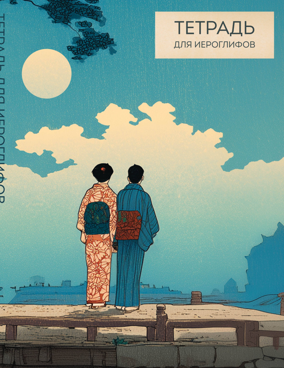 Тетрадь для иероглифов (Влюбленные)