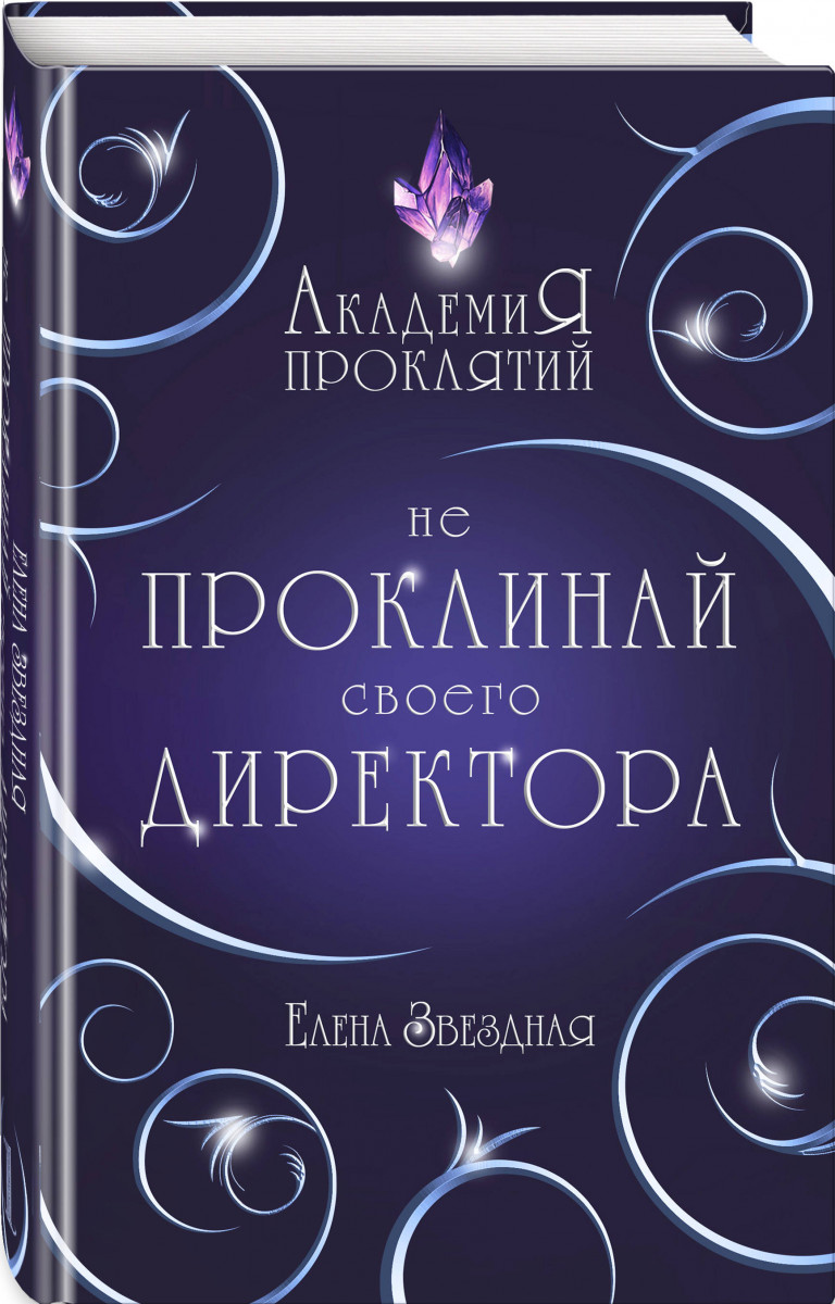 Купить книгу Академия Проклятий. Урок первый: Не проклинай своего ...
