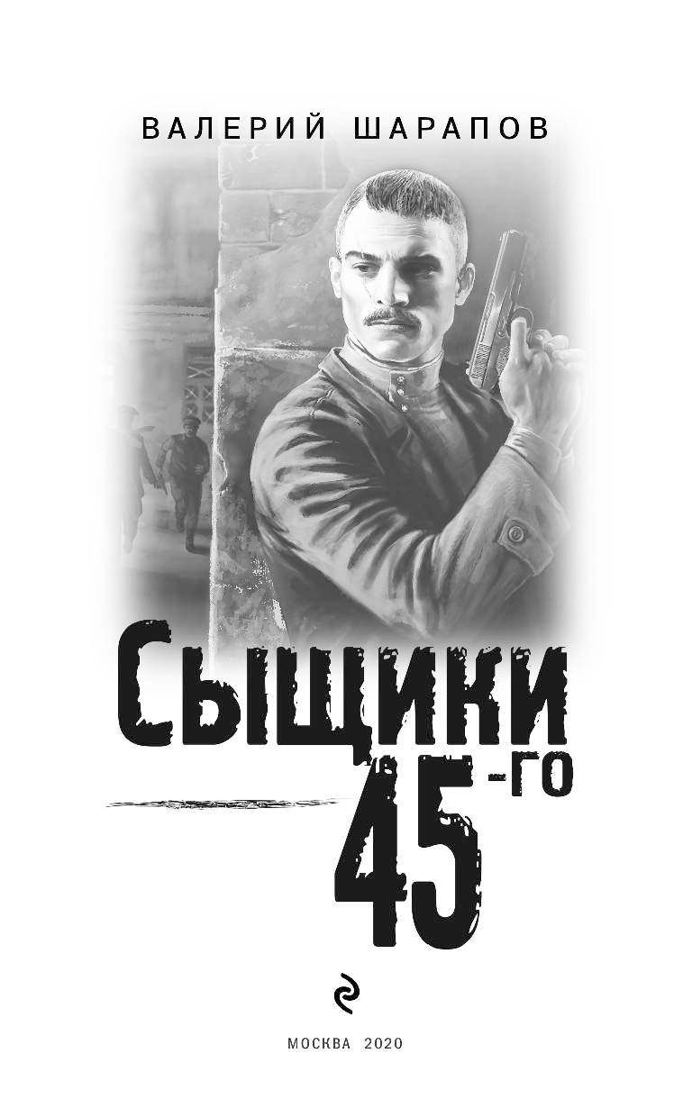 Слушать книгу детектив. Валерий Шарапов тревожная Весна 45-го. Валерий Шарапов "сыщики 45-го". Шарапов в.г. "сыщики 45-го". Валерий Шарапов писатель.