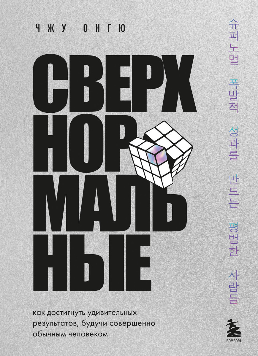 Сверхнормальные. Как достигнуть удивительных результатов будучи совершенно обычным человеком