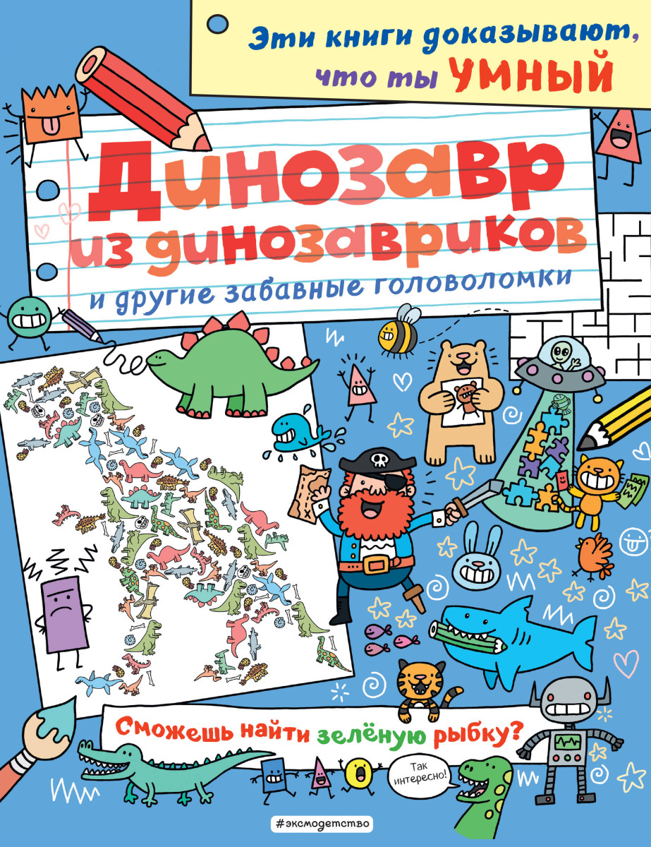 Динозавр из динозавриков и другие забавные головоломки_(С)