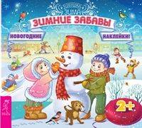 Зимние забавы. Книжка с наклейками серии "Зимушка-зима. Новогодние наклейки"
