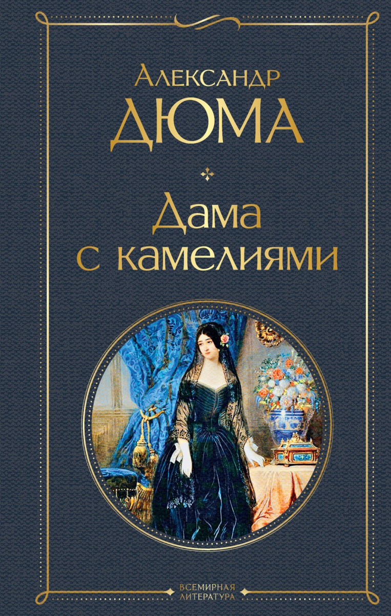 Купить книгу Дама с камелиями Дюма А., сын | Book24.kz