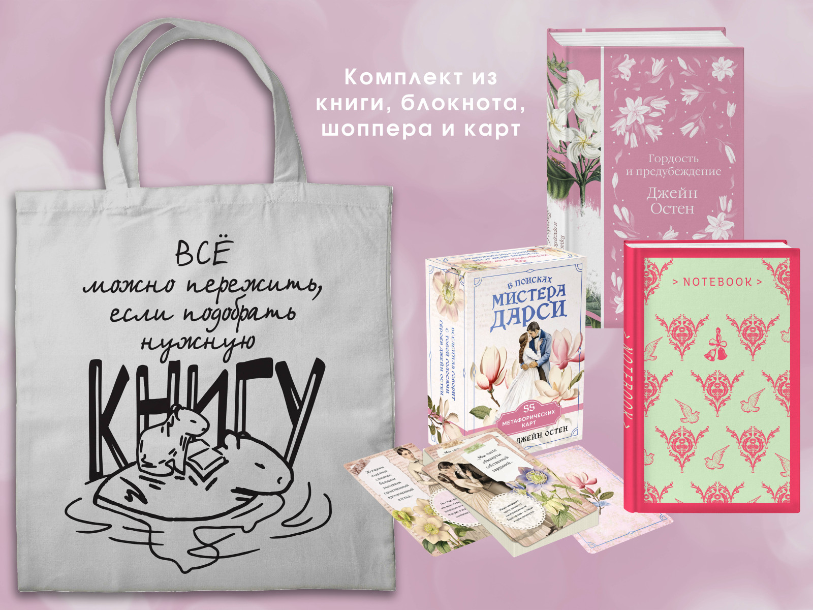 Джейн ОСТЕН и ее вселенная. (набор из книги "Гордость и предубеждение", метафорических карт "В поисках мистера Дарси" и блокнота "Грация и романтика... с шоппером)