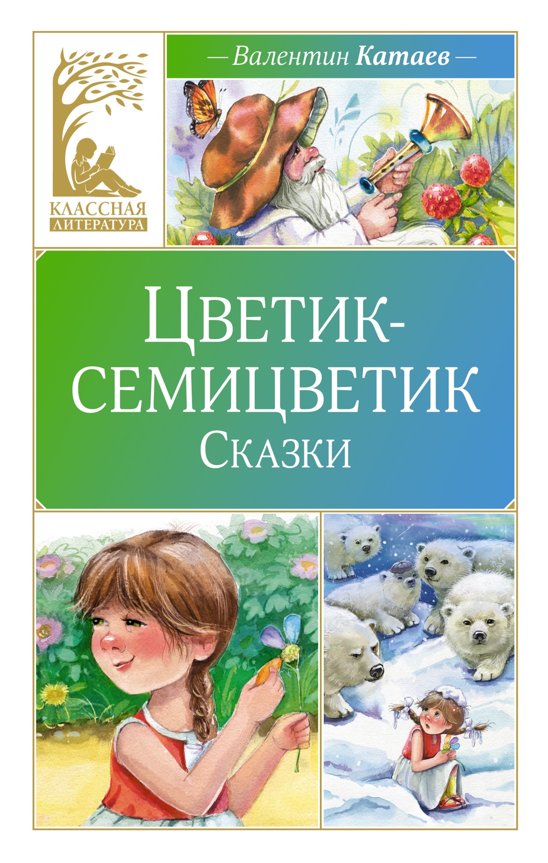 Купить Цветик-семицветик. Рассказы Катаев В. | Book24.kz