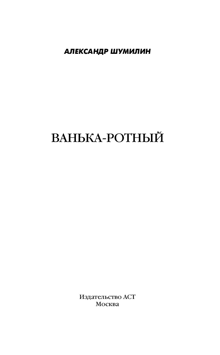 Ванька ротный аудиокнига слушать. Книга Ванька ротный читать. Шумилин а.и. "Ванька-ротный". Книга Ванька ротный купить. Шумилин Ванька ротный купить книгу.