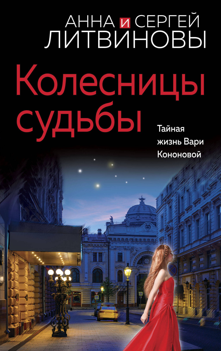 Купить Колесницы судьбы Литвинова А.В., Литвинов С.В. | Book24.kz