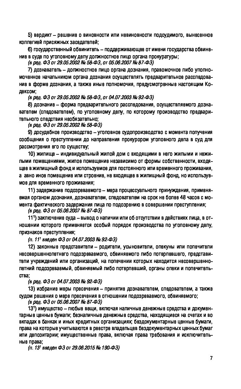 Уголовно процессуальный кодекс рф составьте план текста