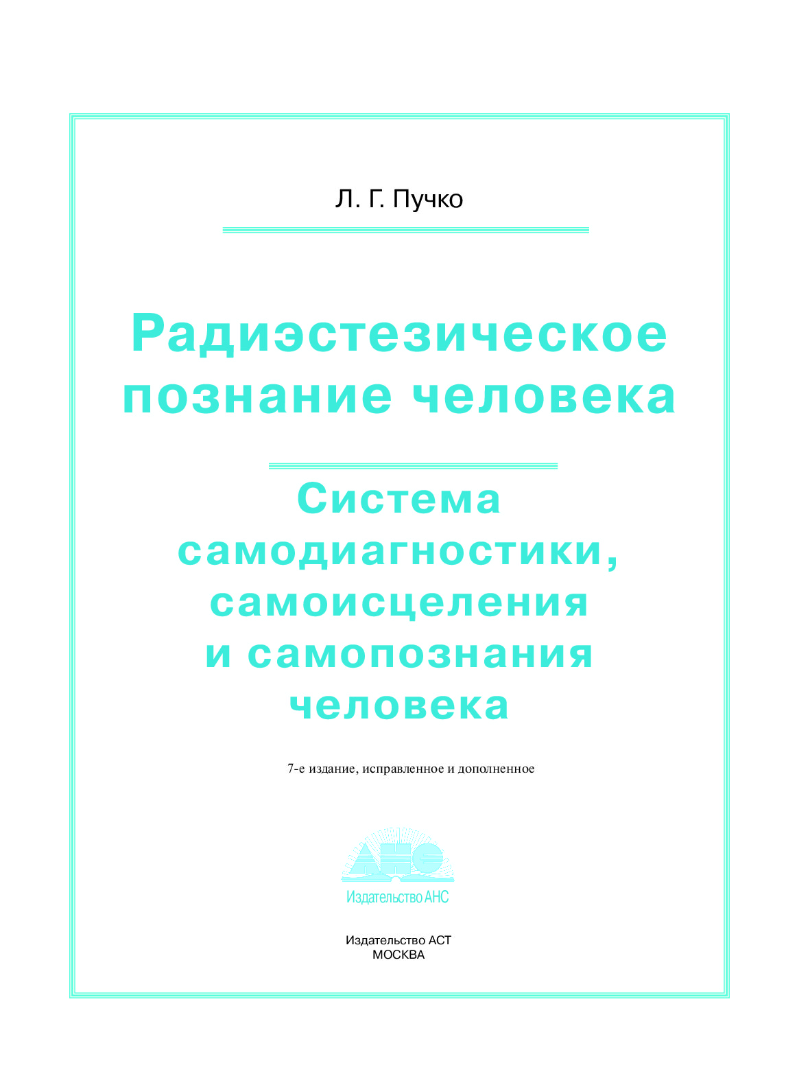 Купить Книгу Радиэстезическое Познание Человека Пучко