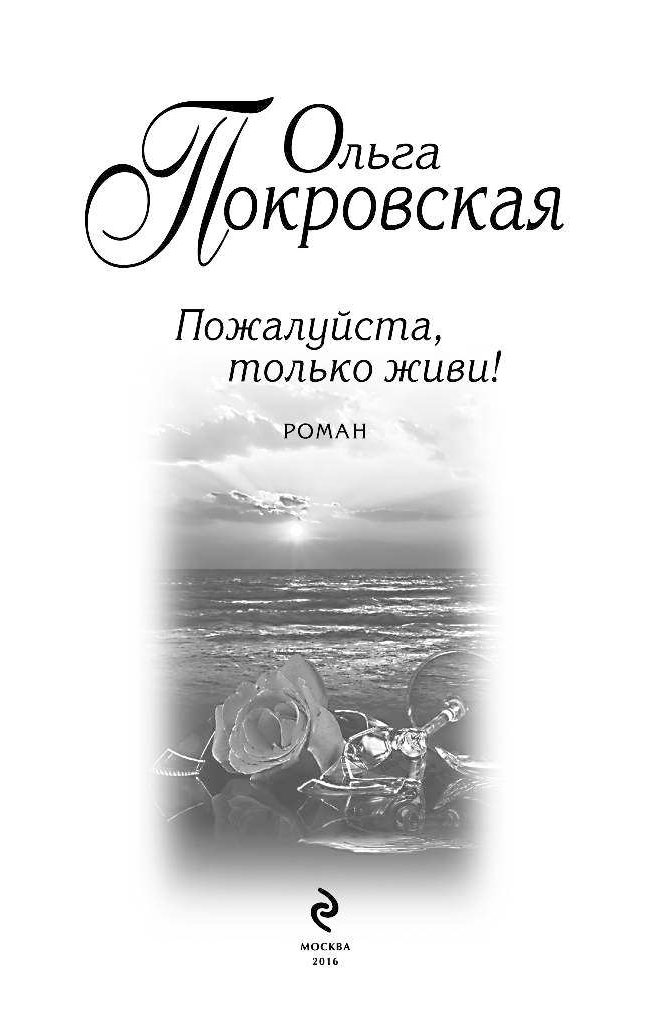 Пожалуйста только живи. Пожалуйста книгу. Ты только живи. Пожалуйста только живи песня.