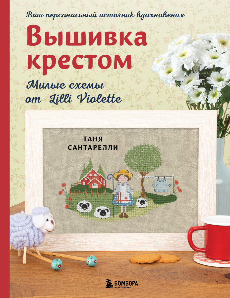 Вышивка крестом. Милые схемы от Lilli Violette Вышивка крестом. Милые схемы от Lilli Violette