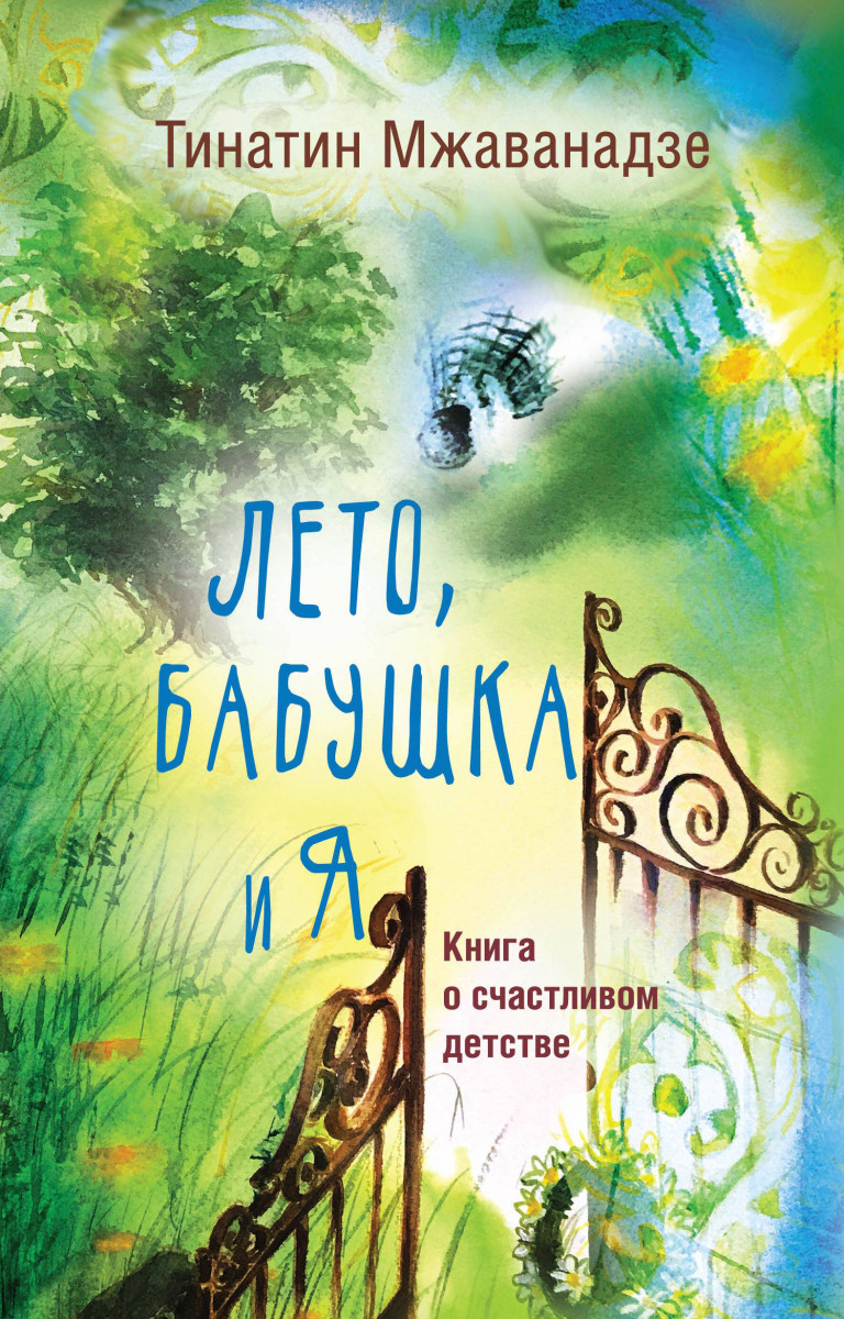 Купить книгу Лето, бабушка и я Мжаванадзе Т.Х. | Book24.kz