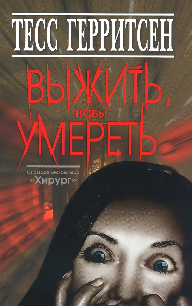 Купить книгу Выжить,чтобы умереть Герритсен Т. | Book24.kz