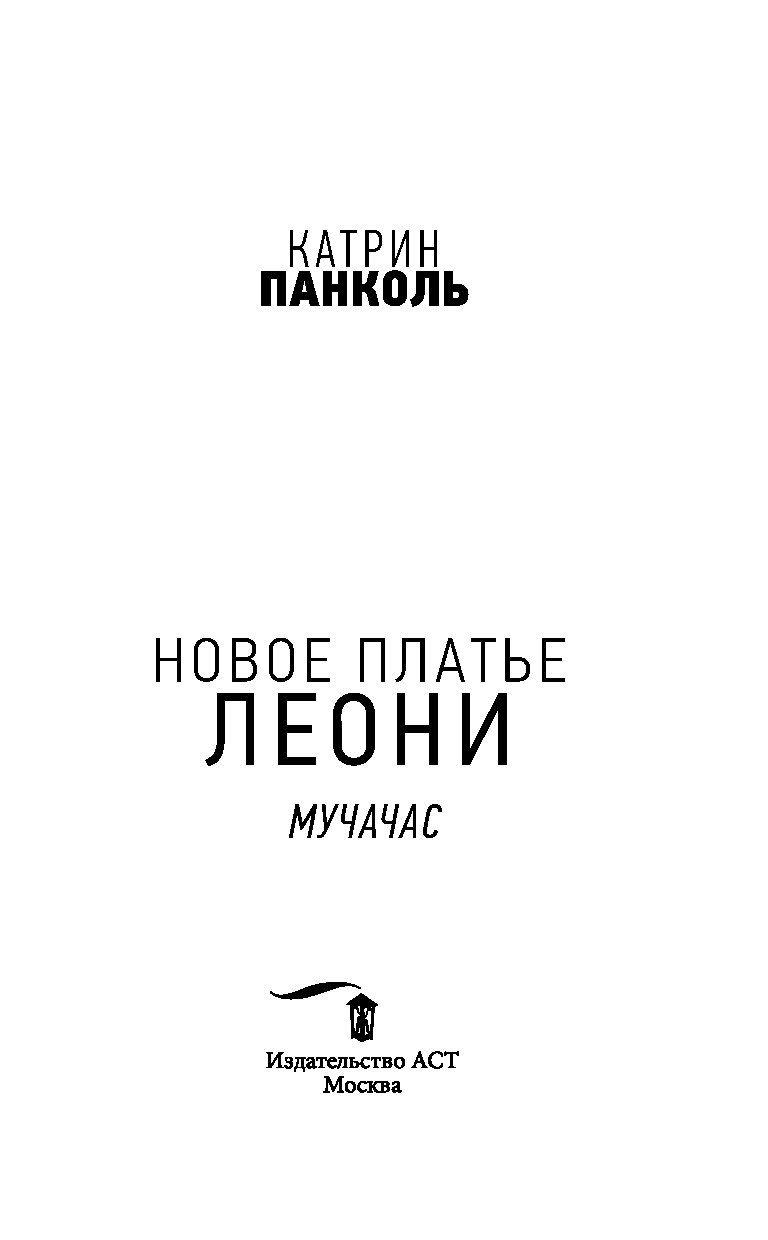 Катрин панколь. Панколь Катрин. Мучачас. Панколь к новое платье Леони. Хорст гончие псы книга. Хорст Йорн книги.